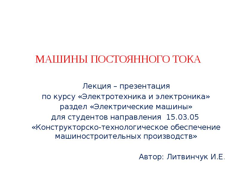 МАШИНЫ ПОСТОЯННОГО ТОКА Лекция – презентация по курсу «Электротехника и электроника»