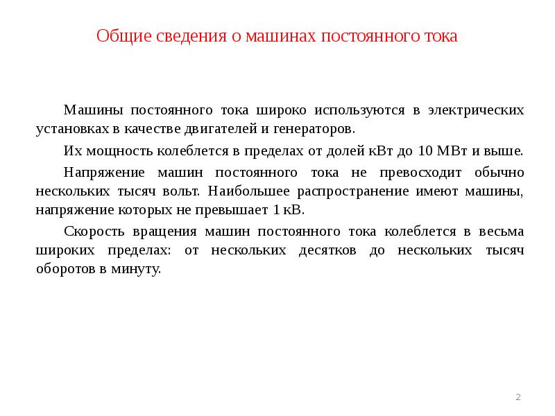 Общие сведения о машинах постоянного тока 	Машины постоянного тока широко используются