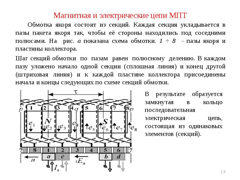 Магнитная и электрические цепи МПТ 	Обмотка якоря состоит из секций. Каждая