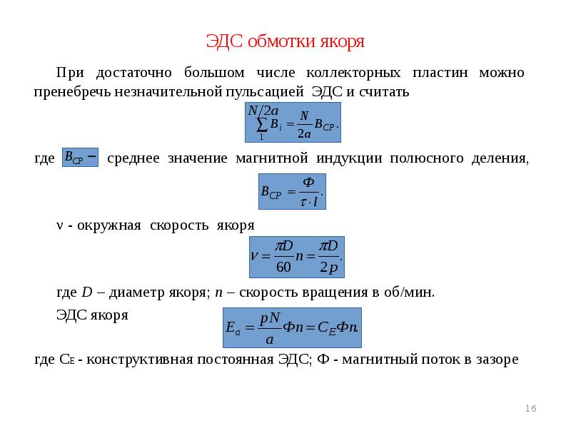 ЭДС обмотки якоря При достаточно большом числе коллекторных пластин можно пренебречь