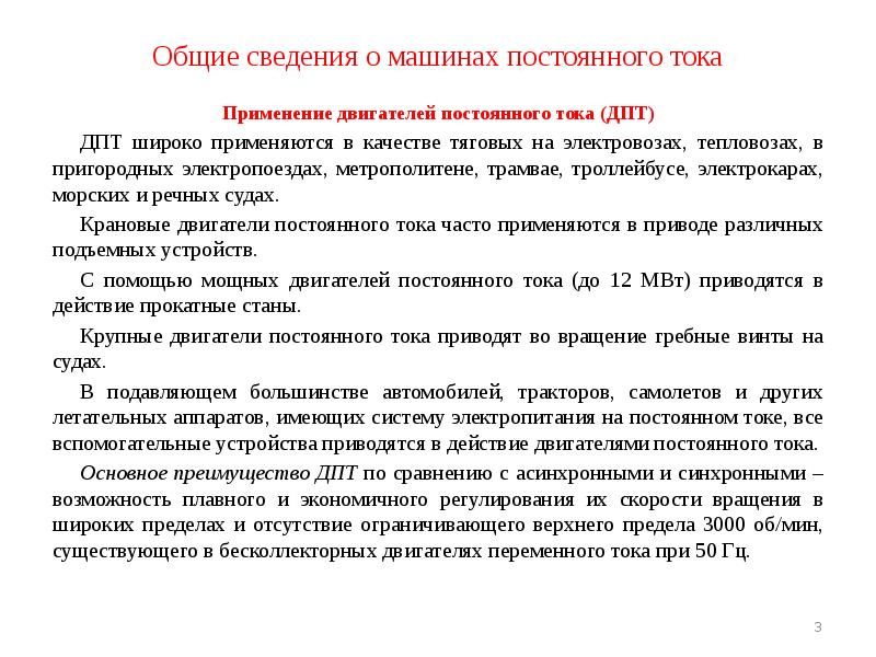 Общие сведения о машинах постоянного тока Применение двигателей постоянного тока (ДПТ)