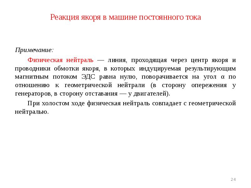 Реакция якоря в машине постоянного тока Примечание:  	Физическая нейтраль —