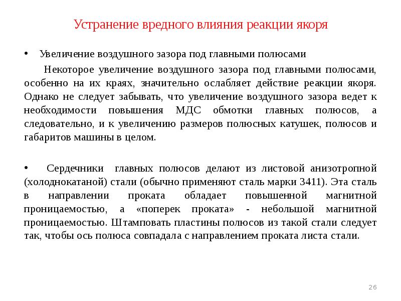 Устранение вредного влияния реакции якоря Увеличение воздушного зазора под главными полюсами