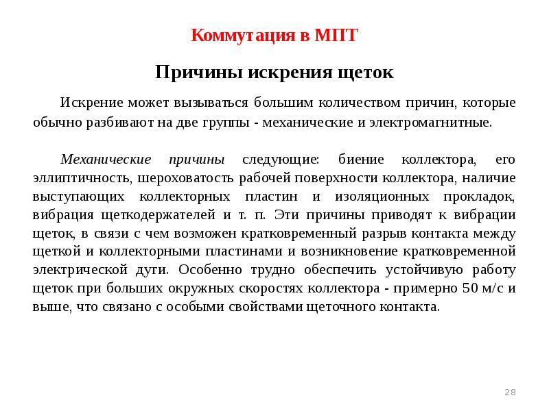 Коммутация в МПТ Причины искрения щеток 	Искрение может вызываться большим количеством