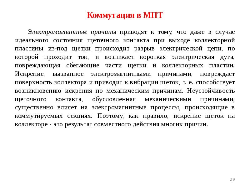 Коммутация в МПТ 	Электромагнитные причины приводят к тому, что даже в