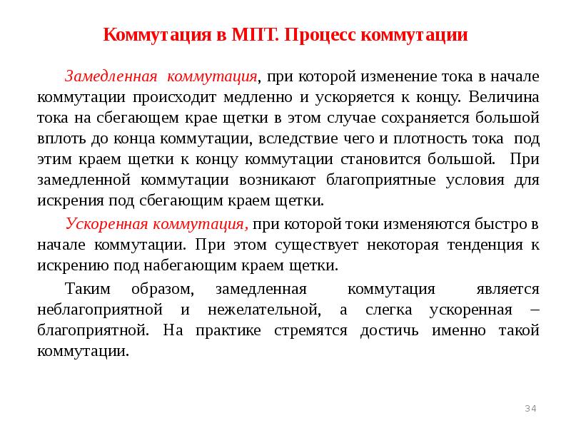 Коммутация в МПТ. Процесс коммутации 	Замедленная коммутация, при которой изменение тока