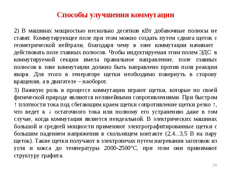Способы улучшения коммутации 2) В машинах мощностью несколько десятков кВт добавочные