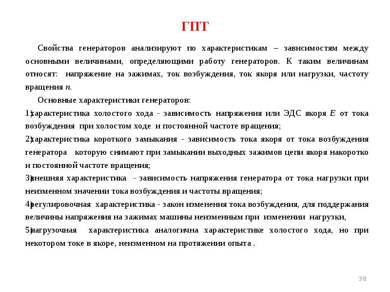 ГПТ 	Свойства генераторов анализируют по характеристикам  зависимостям между основными величинами,