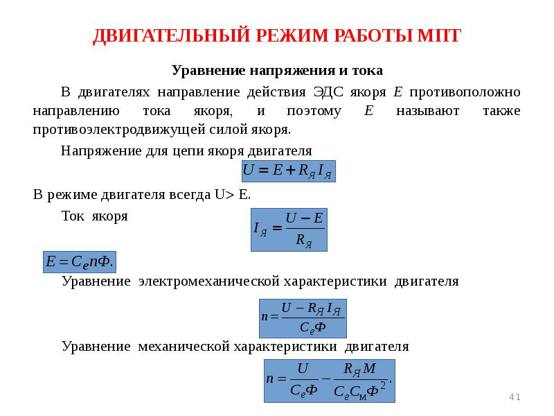 ДВИГАТЕЛЬНЫЙ РЕЖИМ РАБОТЫ МПТ Уравнение напряжения и тока 	В двигателях направление