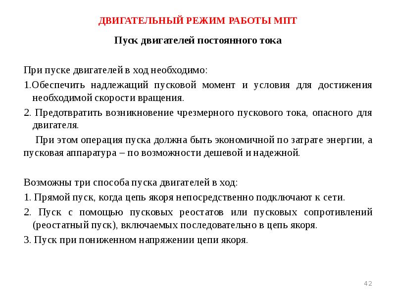 ДВИГАТЕЛЬНЫЙ РЕЖИМ РАБОТЫ МПТ Пуск двигателей постоянного тока При пуске двигателей