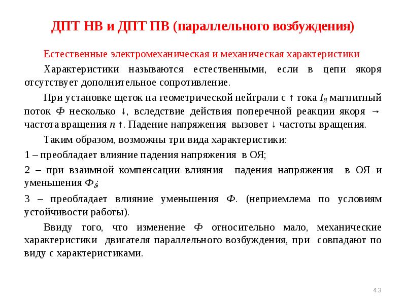 ДПТ НВ и ДПТ ПВ (параллельного возбуждения) Естественные электромеханическая и механическая