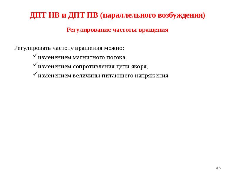 ДПТ НВ и ДПТ ПВ (параллельного возбуждения) Регулирование частоты вращения Регулировать