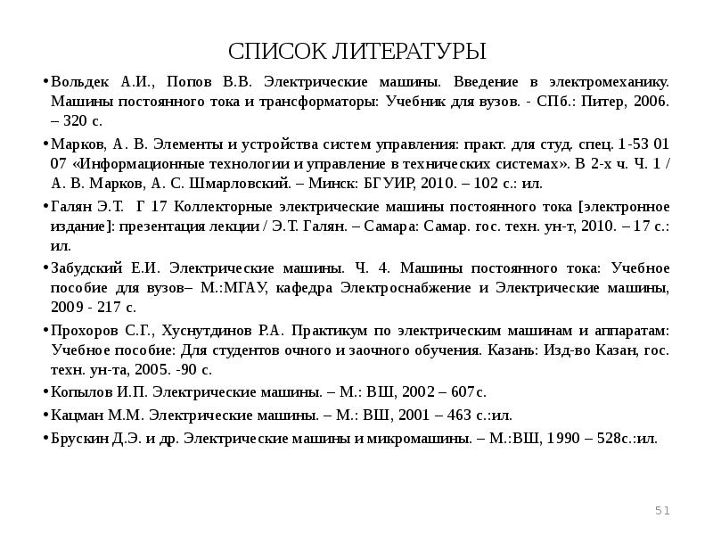 СПИСОК ЛИТЕРАТУРЫ Вольдек А.И., Попов В.В. Электрические машины. Введение в электромеханику.