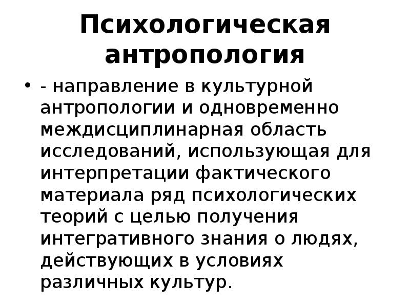 Культурная психика. Психологическая антропология. Направления антропологии. Антропология в психологии. Социальная антропология презентация.