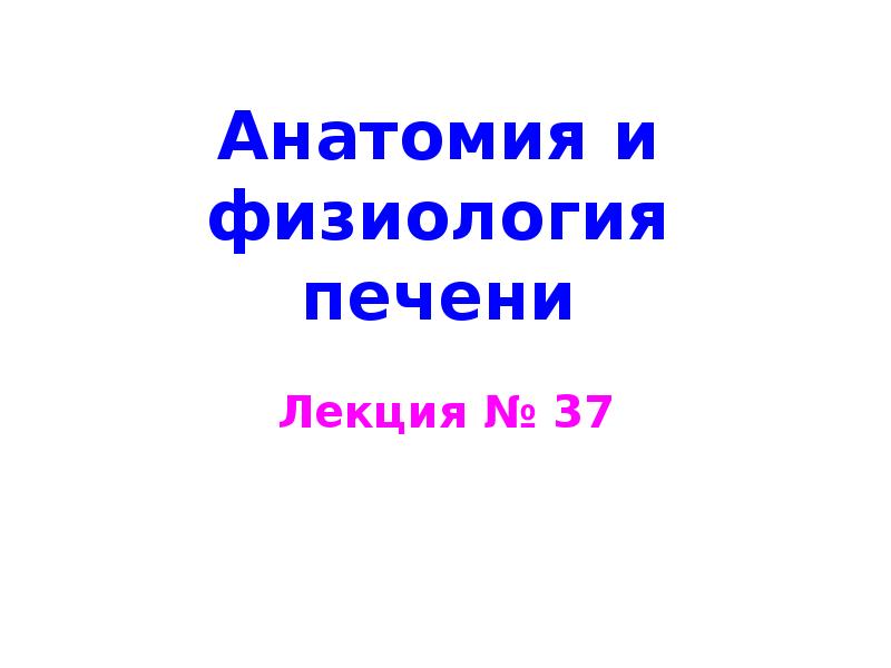 Анатомия и физиология печени презентация