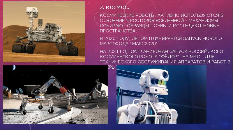 Космические роботы презентация