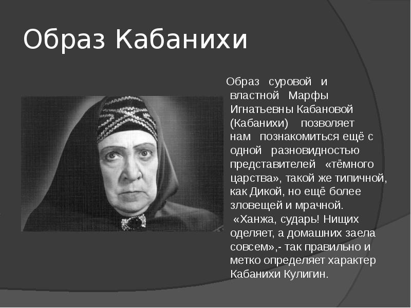 Героиня кабаниха