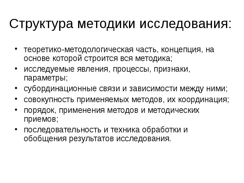 Способы структуризации. Структура методики. Структура методологии педагогического исследования. Структура методов педагогического исследования. Методология исследования.