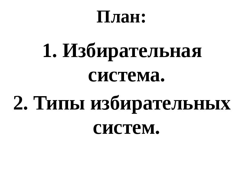 Демократические выборы план