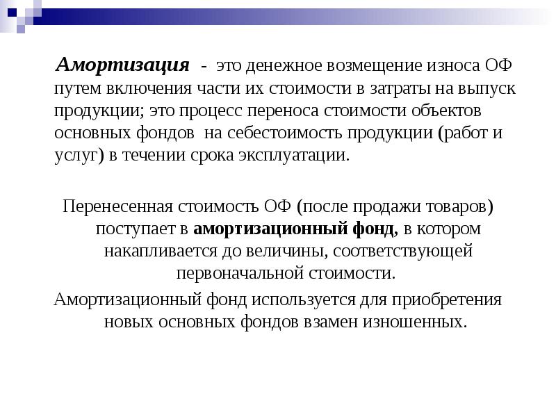 Амортизация это. Амортизация это процесс. Амортизация это денежное возмещение износа. Амортизация это возмещение износа.