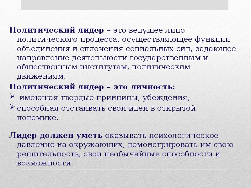 Политический лидер осуществляет функции объединения и сплочения. Функции политического лидера. Политическая элита и политическое лидерство план. Лидерство в политологии. Интегративная функция политического лидера.