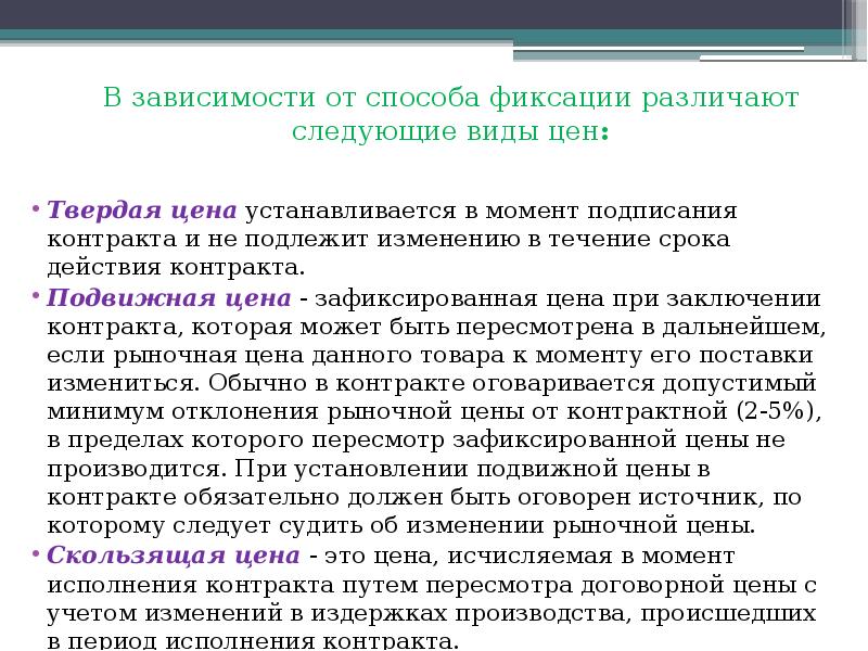 Договор подлежащий исполнению. В зависимости от способа фиксации различают следующие виды цен:. технологии заключения сделок. условия договора не подлежат изменению. вид цены контракта не подлежащей изменению.