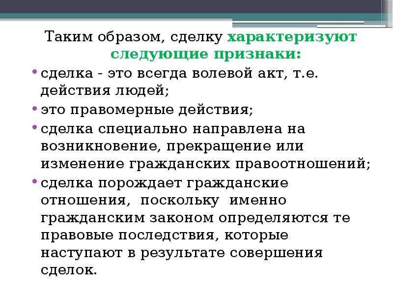 Направлено особым. Признаки сделки. Признаки характеризующие сделку. Сделка это волевой акт. Сделка - волевое действие.