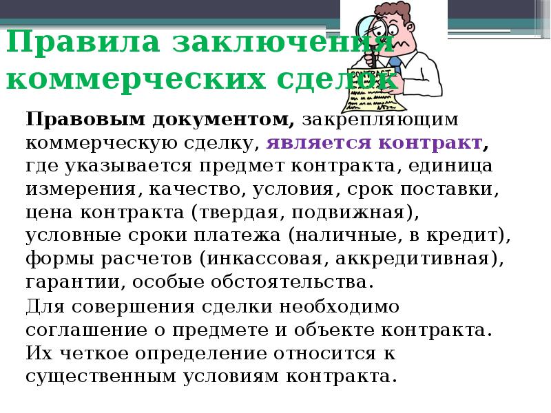 Документ закрепляющий условия реализации коммерческой сделки