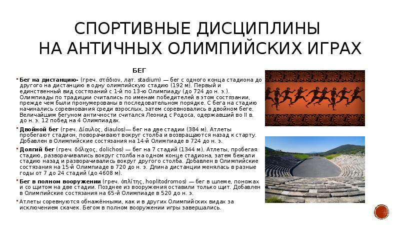 бег на 1 стадий в древней греции. план на весь олимпийский цикл 7 букв по маске:с. снму равен одон стадий. чему равен олимпийский стадий. чему равен олимпийский стадий.