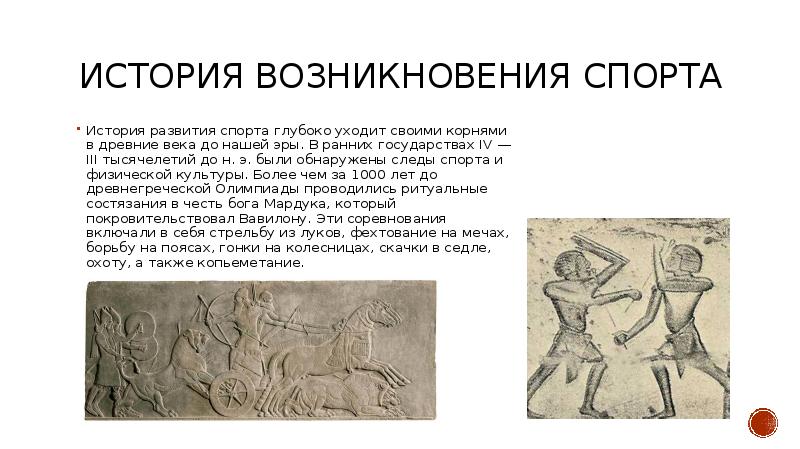 История зарождения спорта