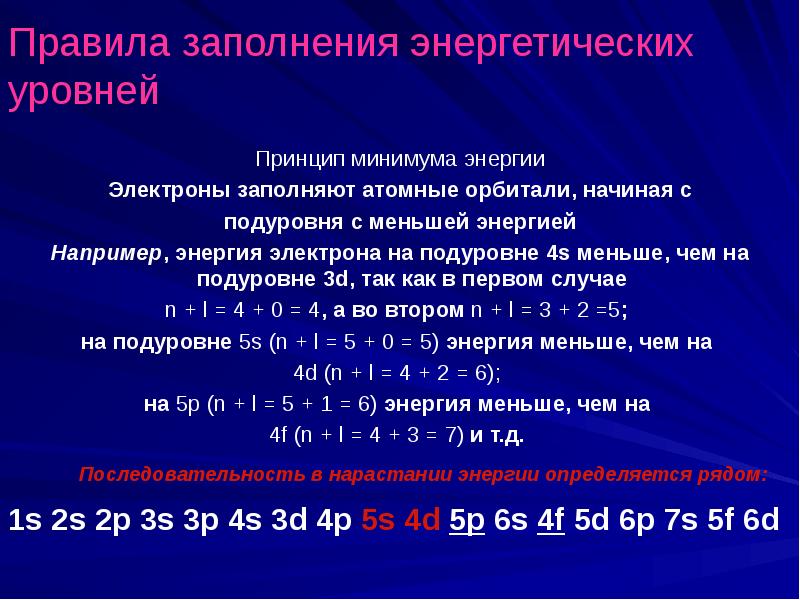 Порядок увеличения заполненных энергетических уровней. Принцип минимума энергии. Принцип минимума энергии электроны. Правило минимума энергии. Последовательность заполнения энергетических уровней.