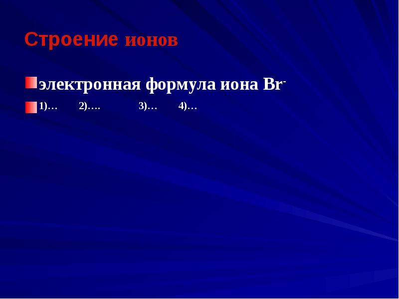 Электронное строение иона. Br- электронная формула Иона. Электронные формулы ионов br-. Электронная формула брома. Br электронная формула.