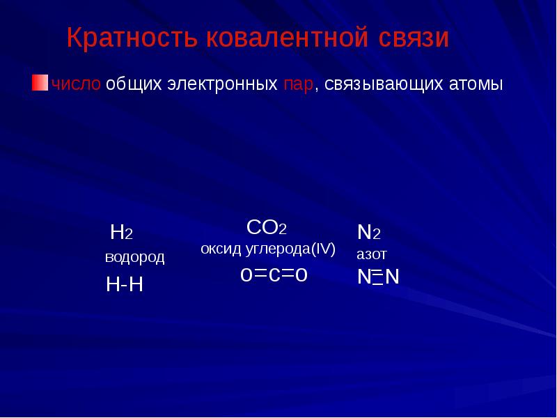 Общая электронная. Кратность ковалентной связи. Число связывающих электронных пар. Число общих электронных пар. Число общих электронных пар h2.