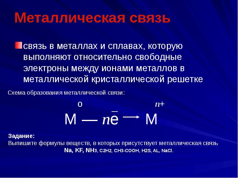 Свободные металлы. Nh3 металлическая связь. Металлическая связь в металлах и сплавах. Связь в металлах и сплавах. Система образования металлической связи.