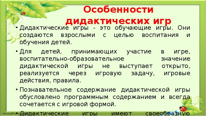 Правила дидактической игры. Особенности дидактических игр. Назовите особенности дидактической игры.. Игровые правила в дидактической игре. Воспитательно-образовательное значение дидактической игры.