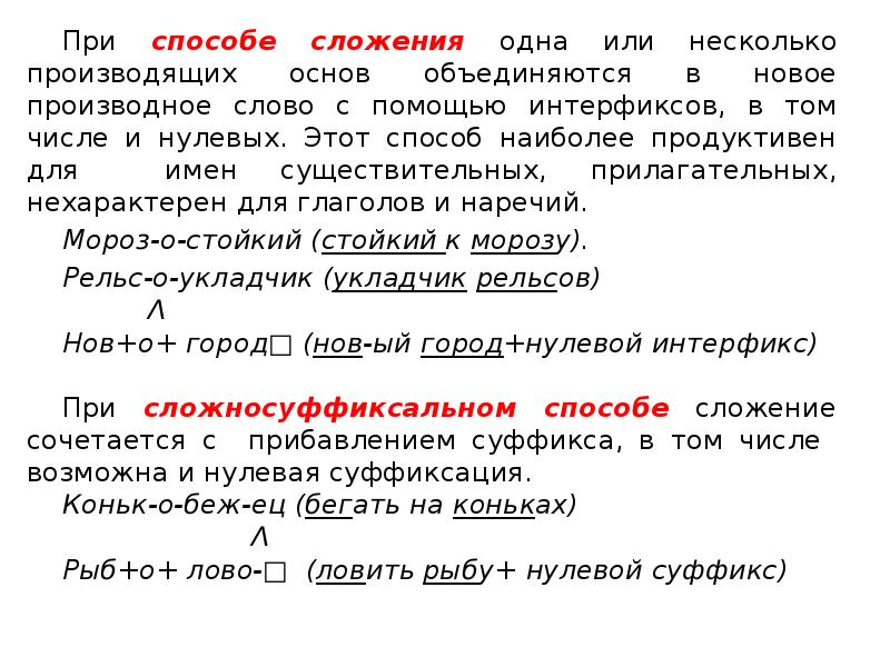 Производное слово это. Примеры производящей основы. Способы словообразования производящая и производная. Интерфиксы в русском языке примеры. Слова с интерфиксом.