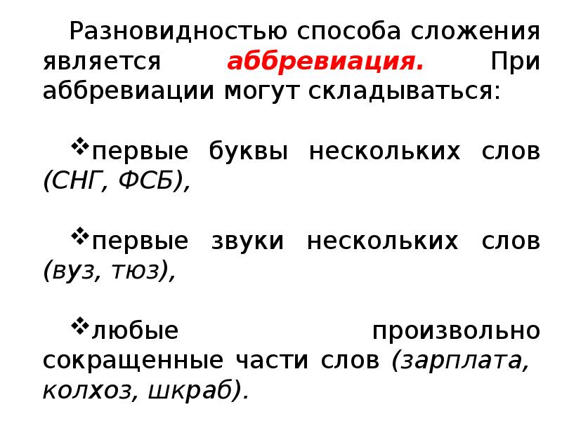 Способ сложения слов. Способы образования сложных слов. Аббревиация. Аббревиация способ словообразования примеры. Аббревиация способ словообразования примеры слов. Аббревиация как способ словообразования примеры.