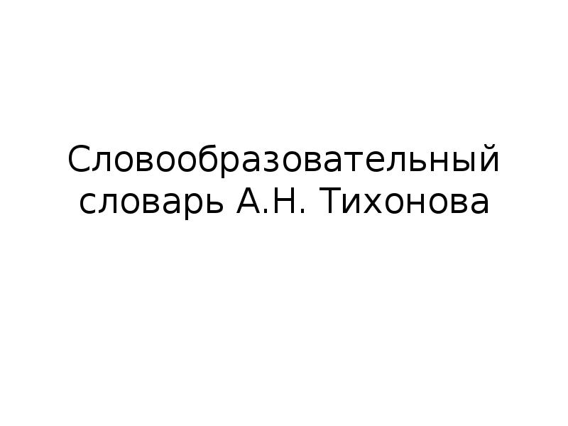 Словарь тихоновой