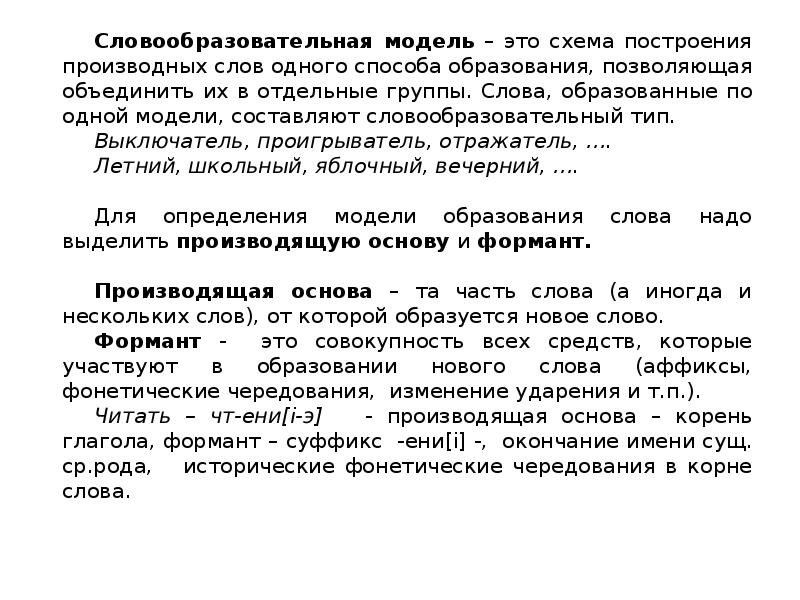 Словообразовательный слова внизу. Словообразовательная модель. Модели словообразования. Словообразовательные модели русского языка. Словообразовательная модель примеры.