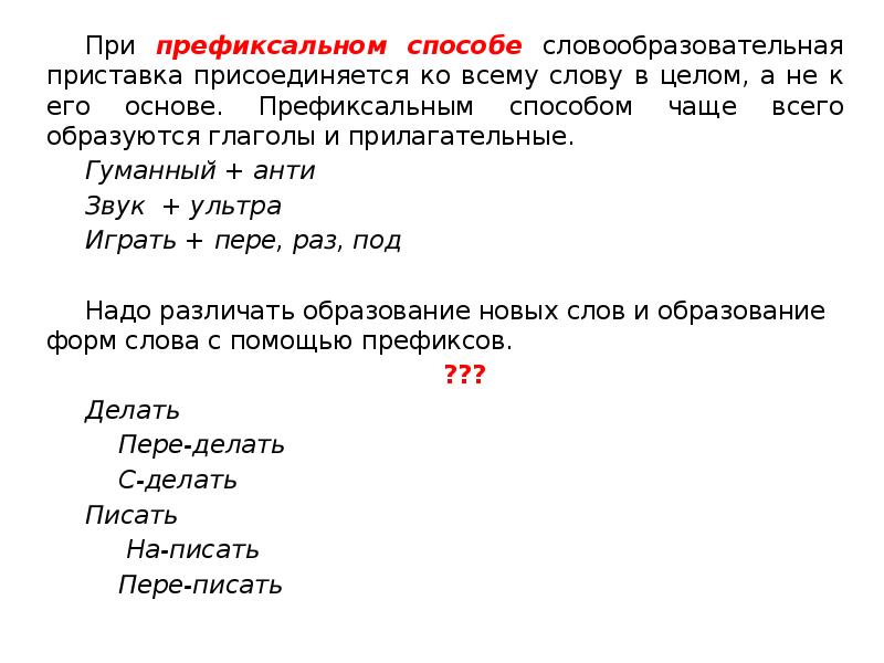 Найдите слово образованное префиксальным способом. Префиксальный способ словообразования. Каким способом образованы глаголы. Префиксальным способом образованы слова. Префиксальным.