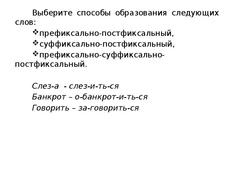 Слово подобрать способ образования. Префиксально-постфиксальный. Постфиксальное словообразование. Префиксально-суффиксально-постфиксальный способ.