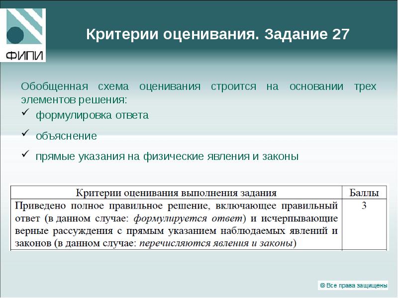 Как оцениваются задания егэ история. Обобщенная схема оценивания. Критерии оценки работ по физике ЕГЭ. Критерии оценивания ЕГЭ по физике. Критерии оценивания 27 задания ЕГЭ.