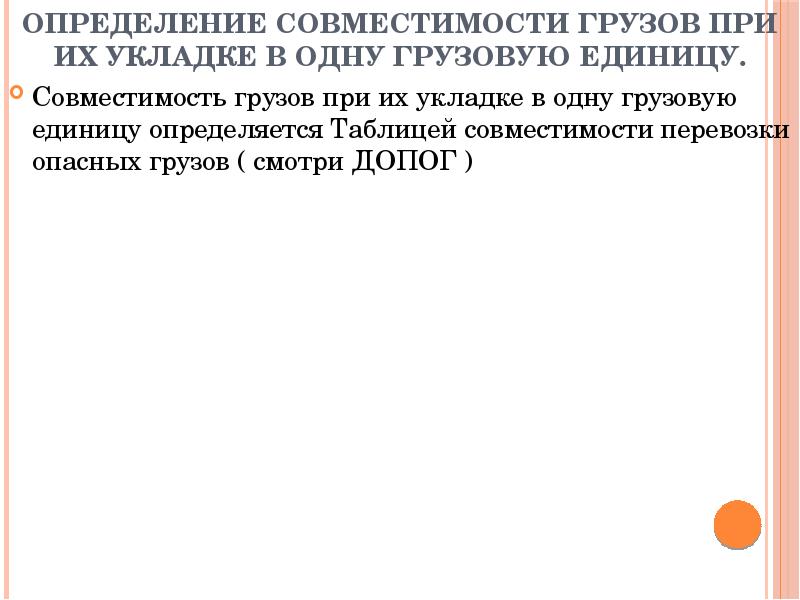 Подходящее определение. Совместимость это определение. Таблица совместимости грузов. Совместимость перевозки груза. Условия совместимости грузов.