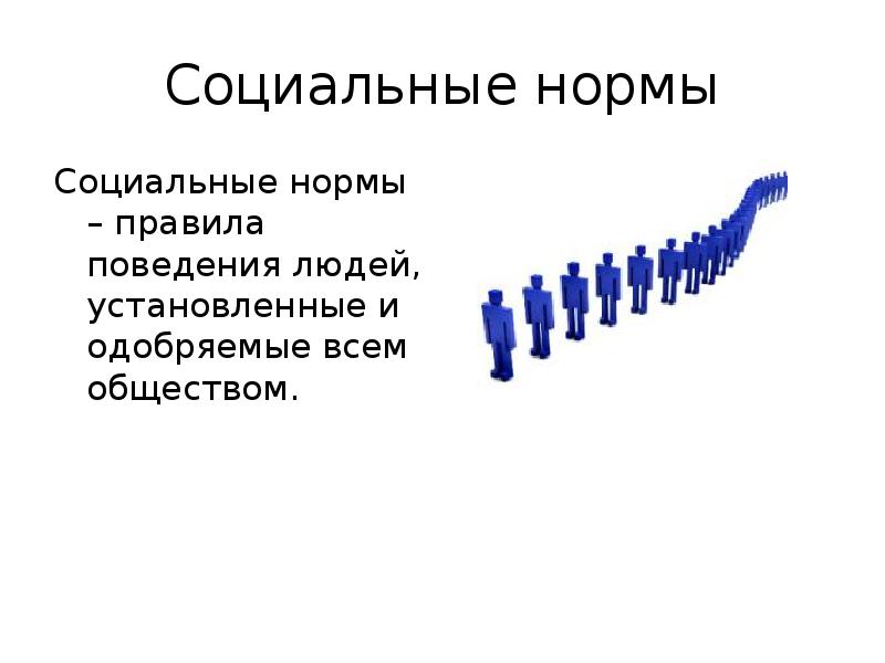 Правила одобряемые обществом. Социальные статусы и нормы. Общество одобряет поведение человека. Нормальные, социальные человеки..