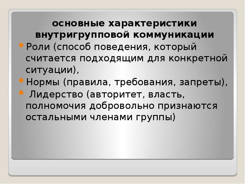 Подходящей считается работа. Внутригрупповые роли. Внутригрупповая коммуникация. Внутригрупповые феномены. Пример коммуникации внутригрупповой.