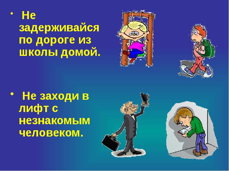 Нигде не задерживаться. Чрезвычайные ситуации криминогенного характера. Не заходите в лифт с незнакомыми людьми. Не задерживайся. Не входи в лифт с незнакомыми людьми картинки.