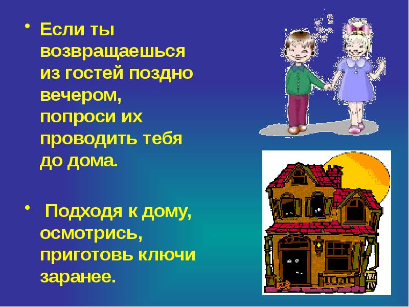 Просьба вечер. Поздним вечером презентация.