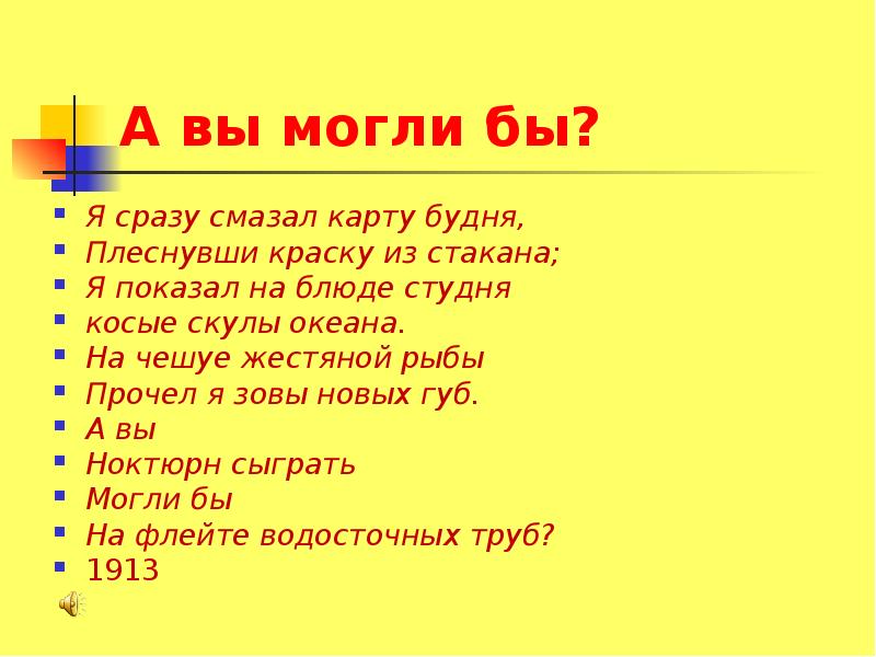 Смазал карту будня плеснувши. Я сразу смазал карту будня плеснувши. Я сразу смазал карту будня плеснувши краску из стакана. Маяковский я сразу смазал карту будня. Я сразу смазал карту будней ударение.