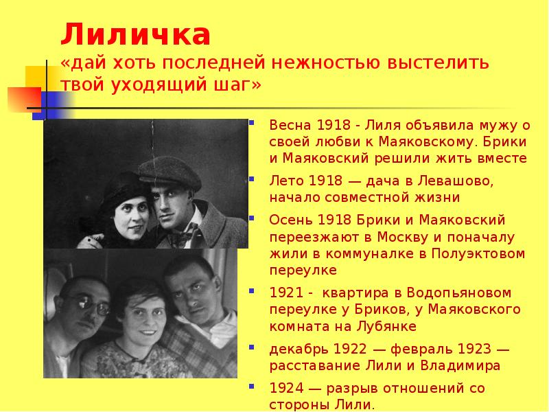 Лиличка. Лиличка БРИК И Маяковский. Лилия БРИК И Маяковский жили втроем. Лиля БРИК Лиличка Маяковский. Маяковский Лиличка и Осип.