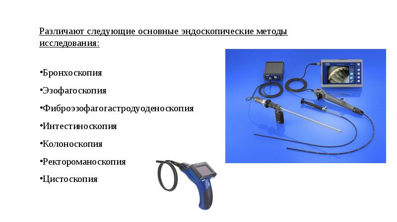 Эндоскопические исследования презентация